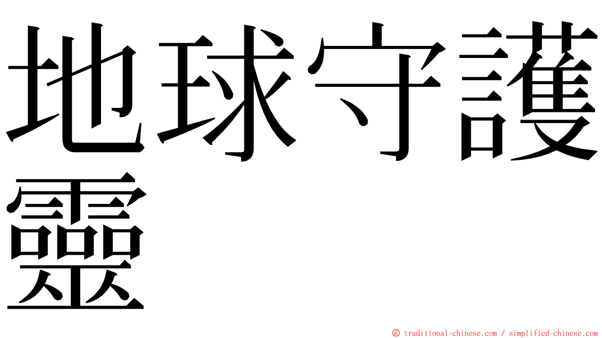 地球守護靈 ming font