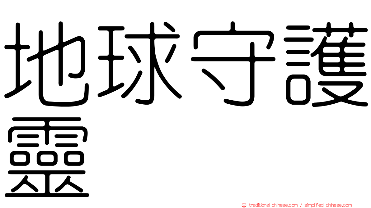 地球守護靈