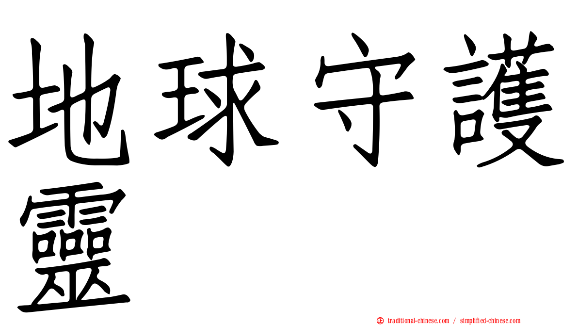 地球守護靈