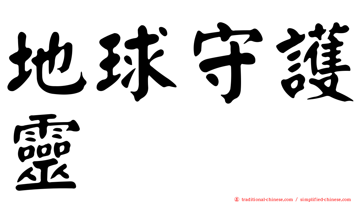 地球守護靈