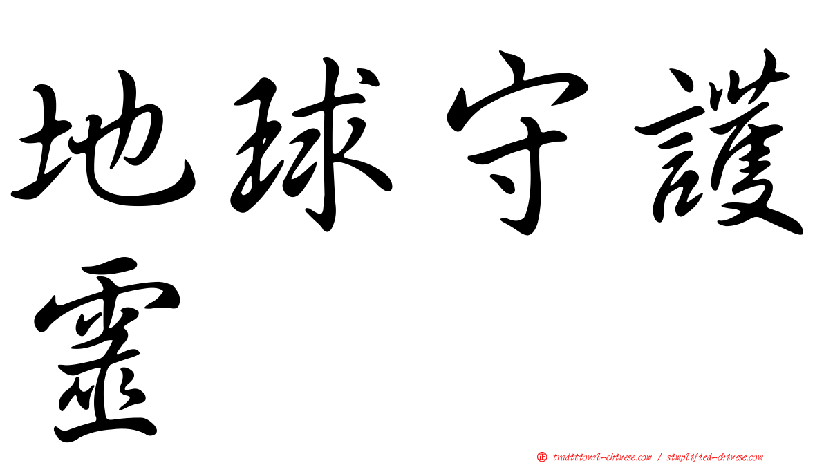 地球守護靈