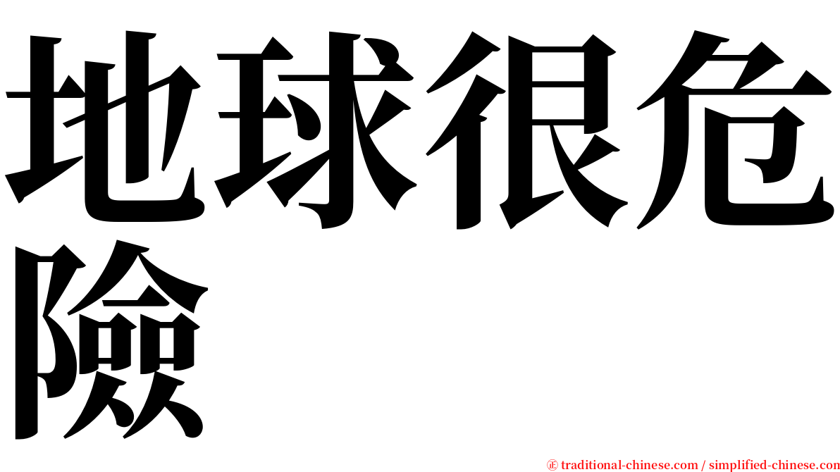 地球很危險 serif font