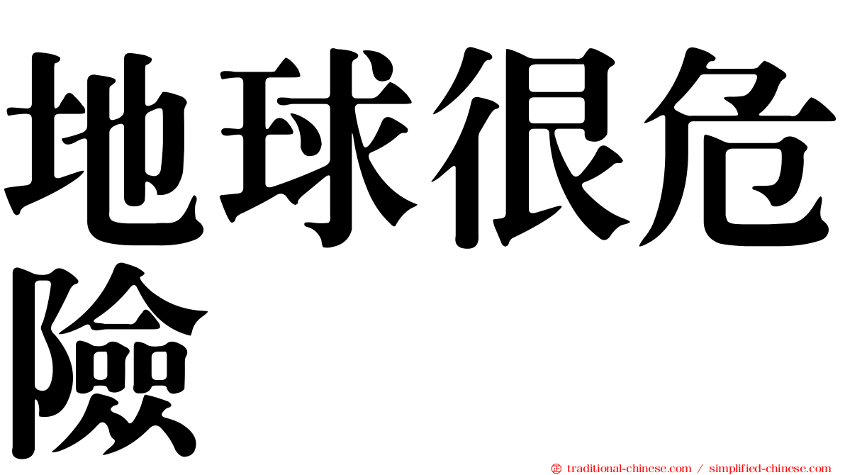 地球很危險