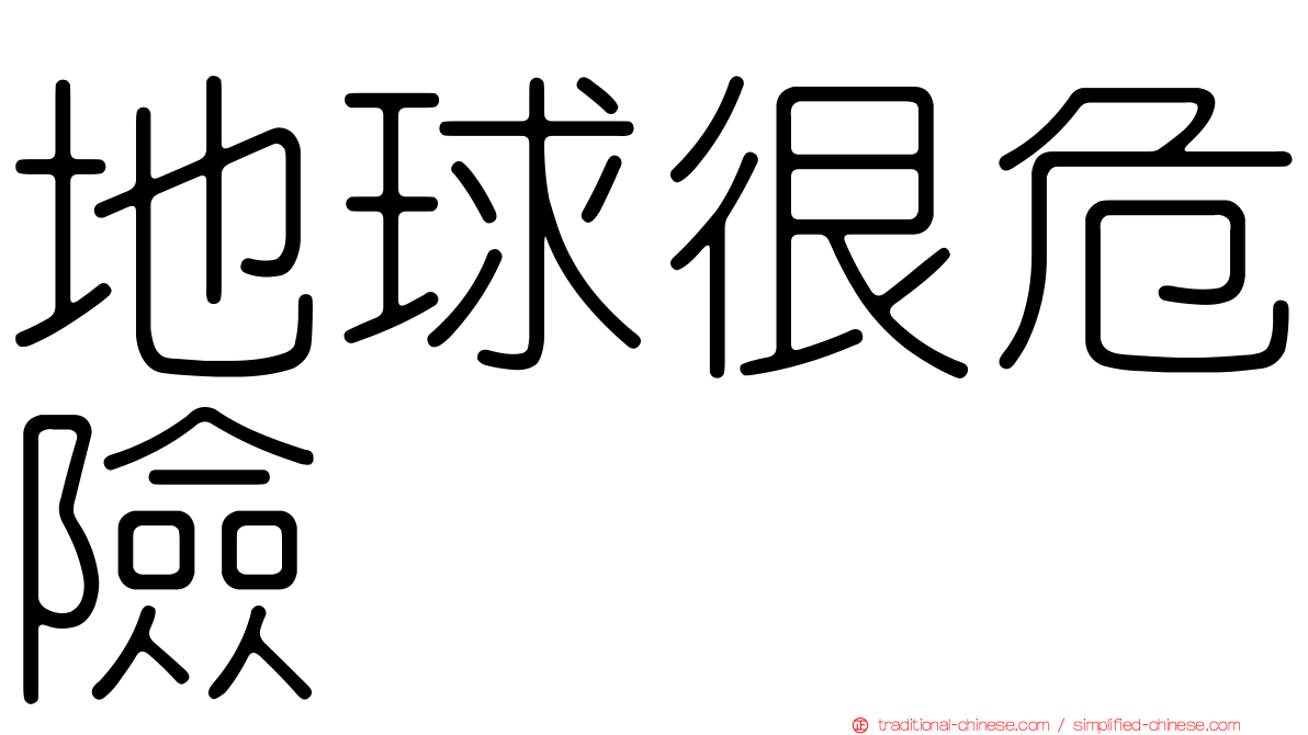 地球很危險