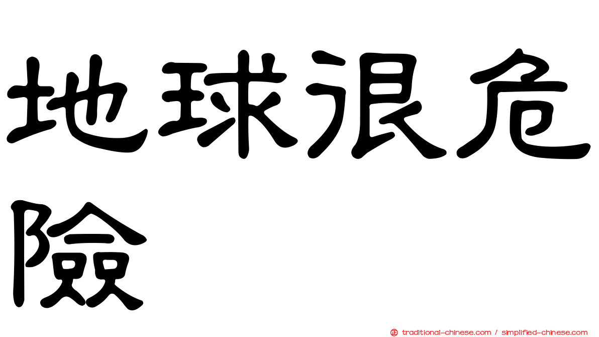地球很危險