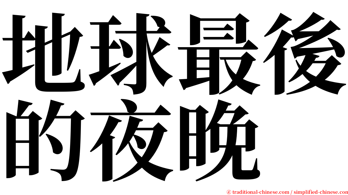 地球最後的夜晚 serif font