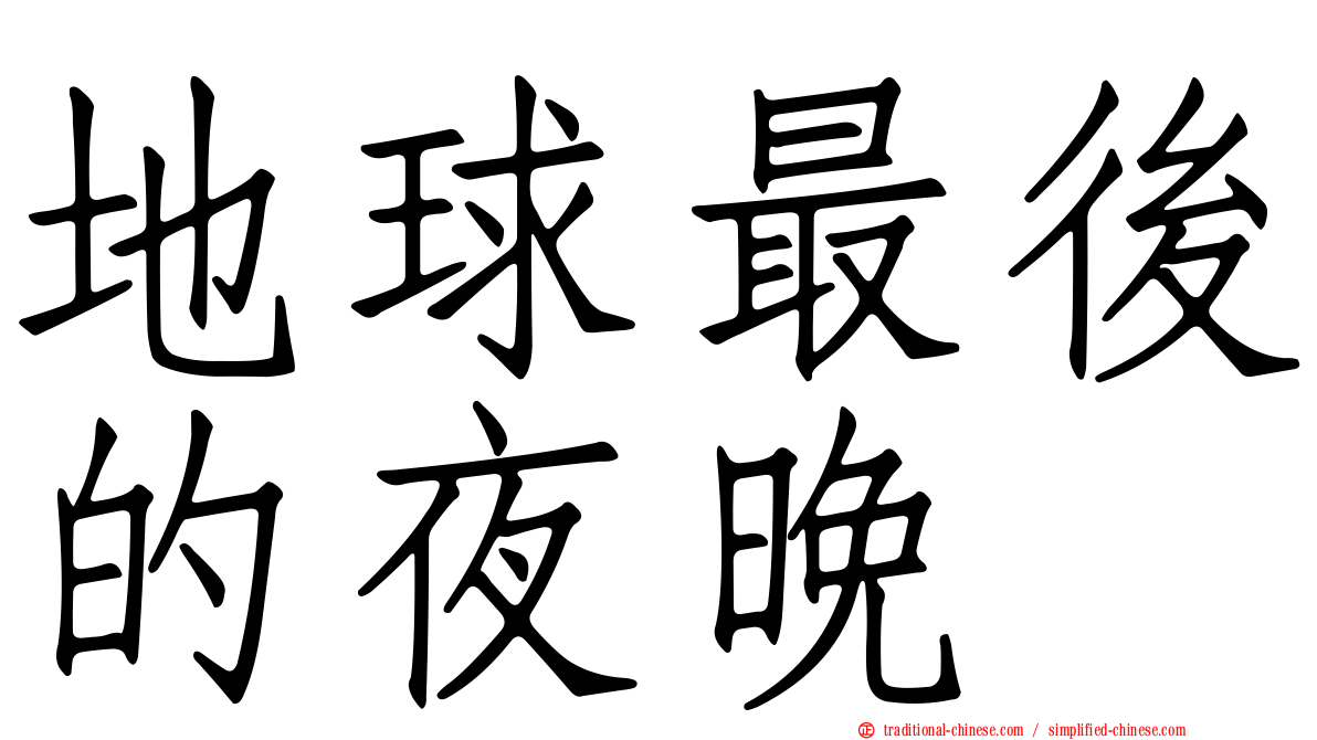 地球最後的夜晚