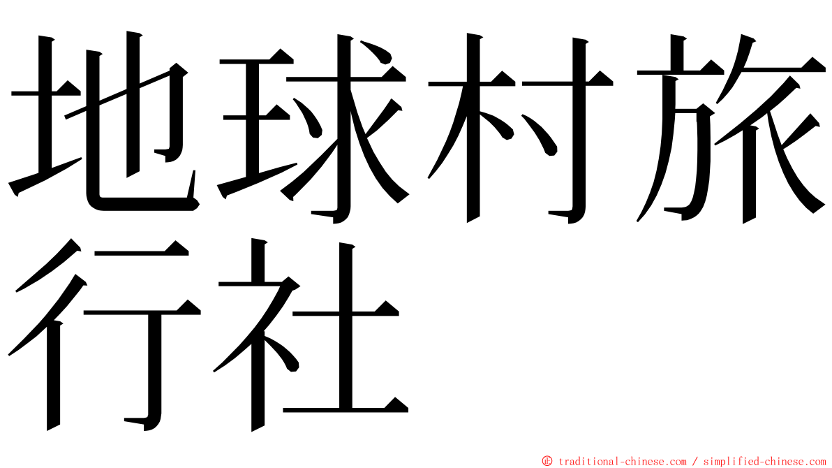 地球村旅行社 ming font