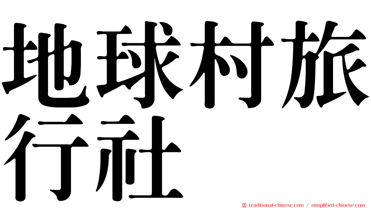 地球村旅行社