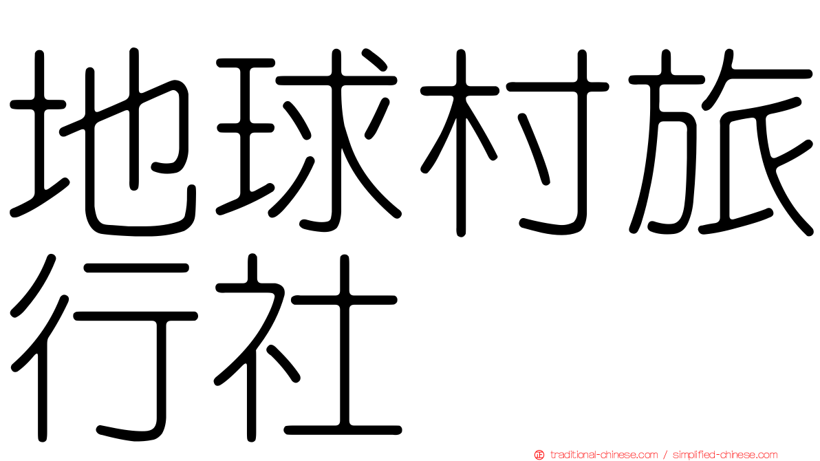地球村旅行社
