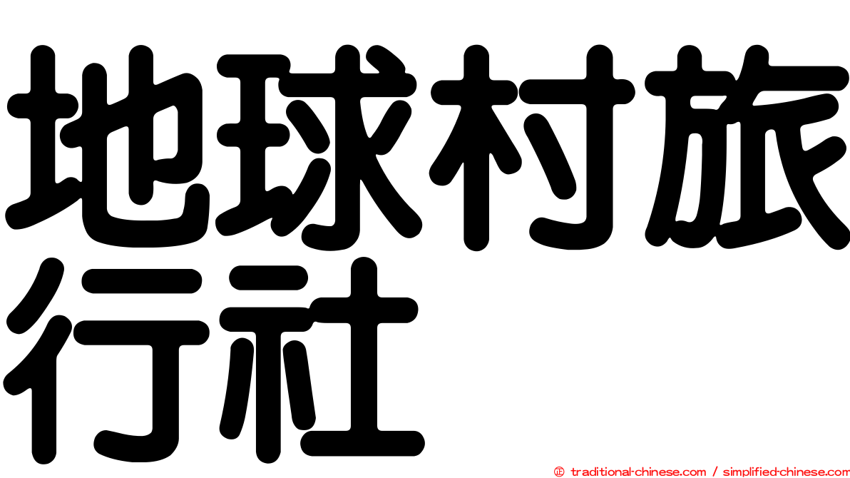 地球村旅行社