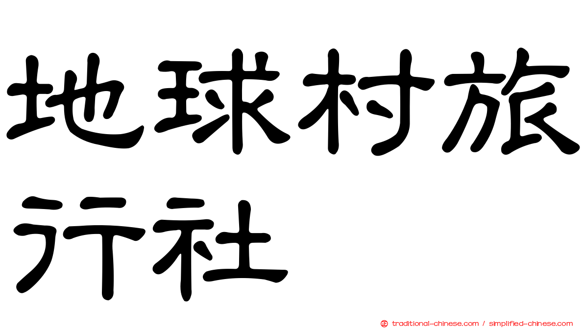 地球村旅行社