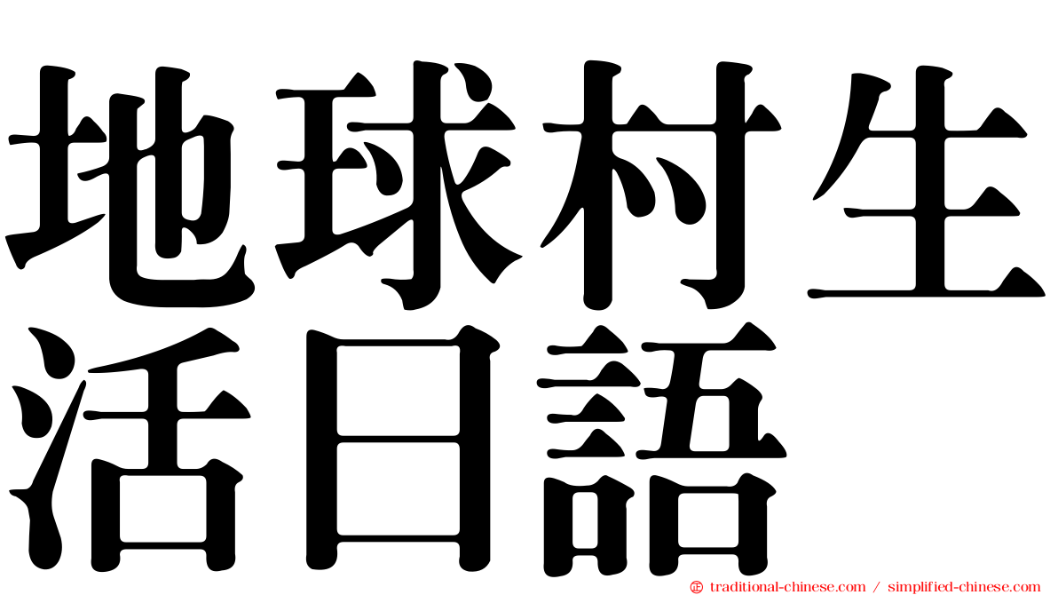地球村生活日語