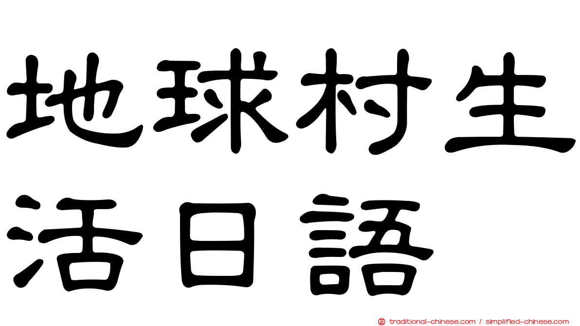 地球村生活日語