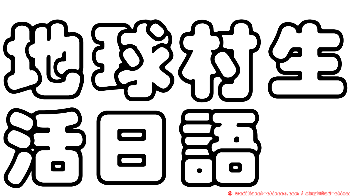地球村生活日語