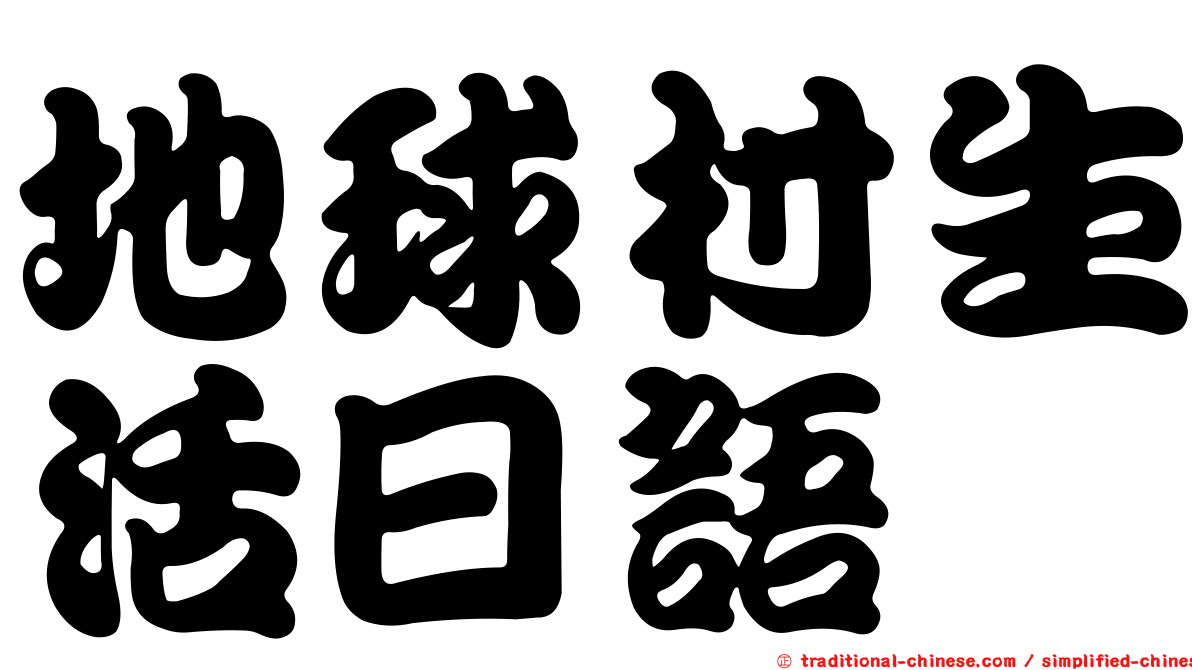 地球村生活日語