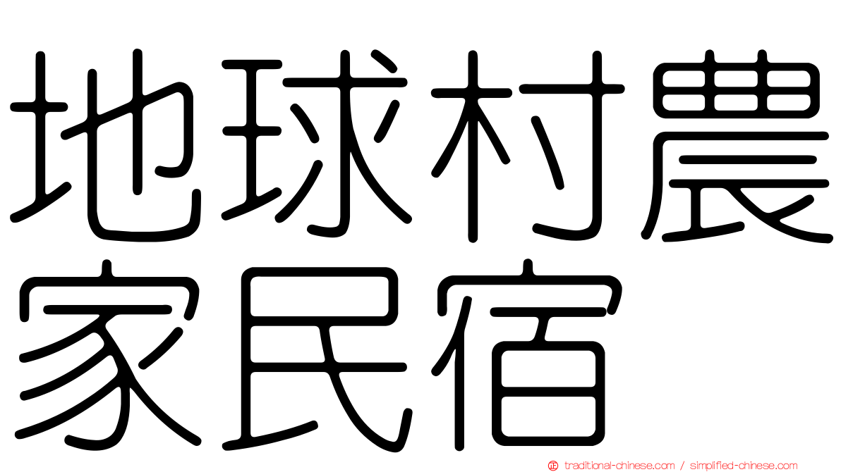 地球村農家民宿