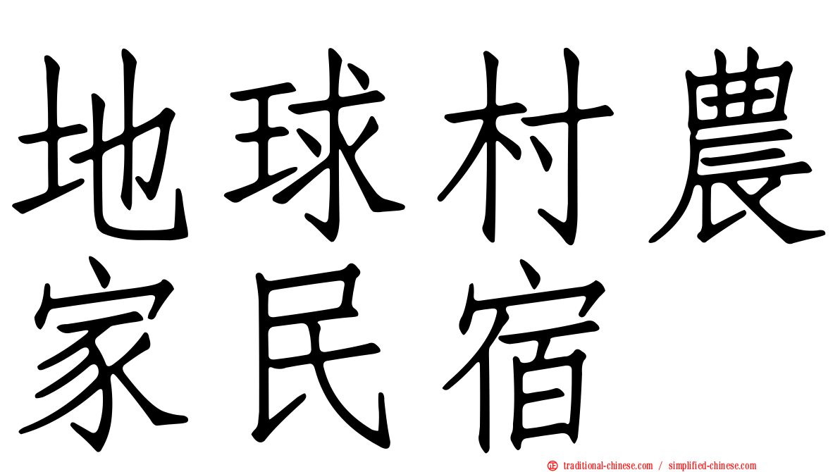 地球村農家民宿