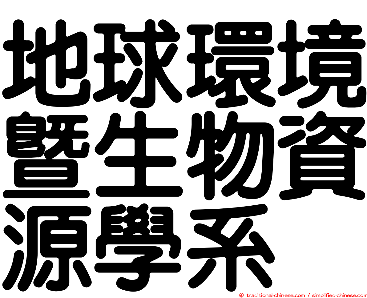 地球環境暨生物資源學系