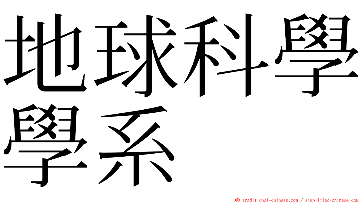 地球科學學系 ming font