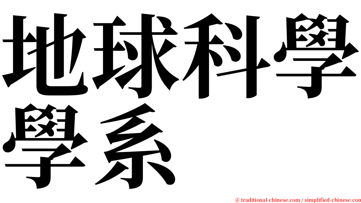 地球科學學系 serif font