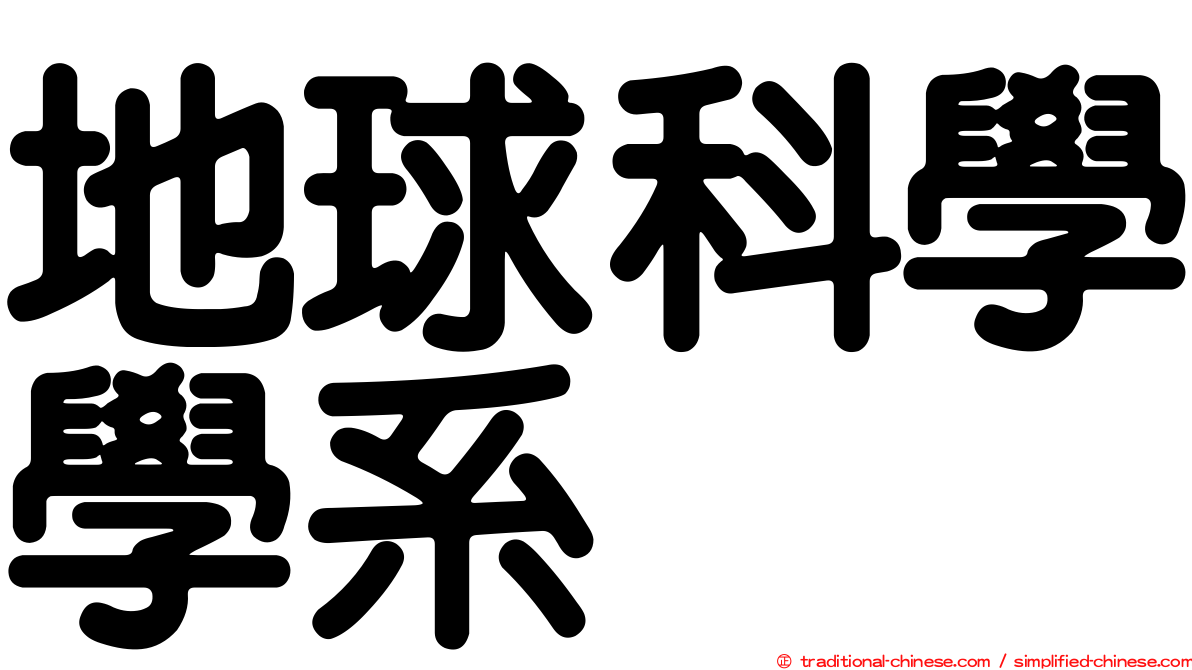 地球科學學系