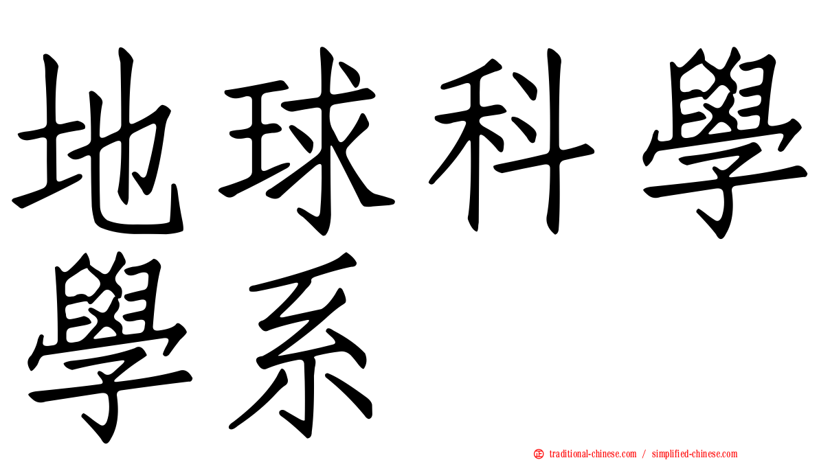 地球科學學系