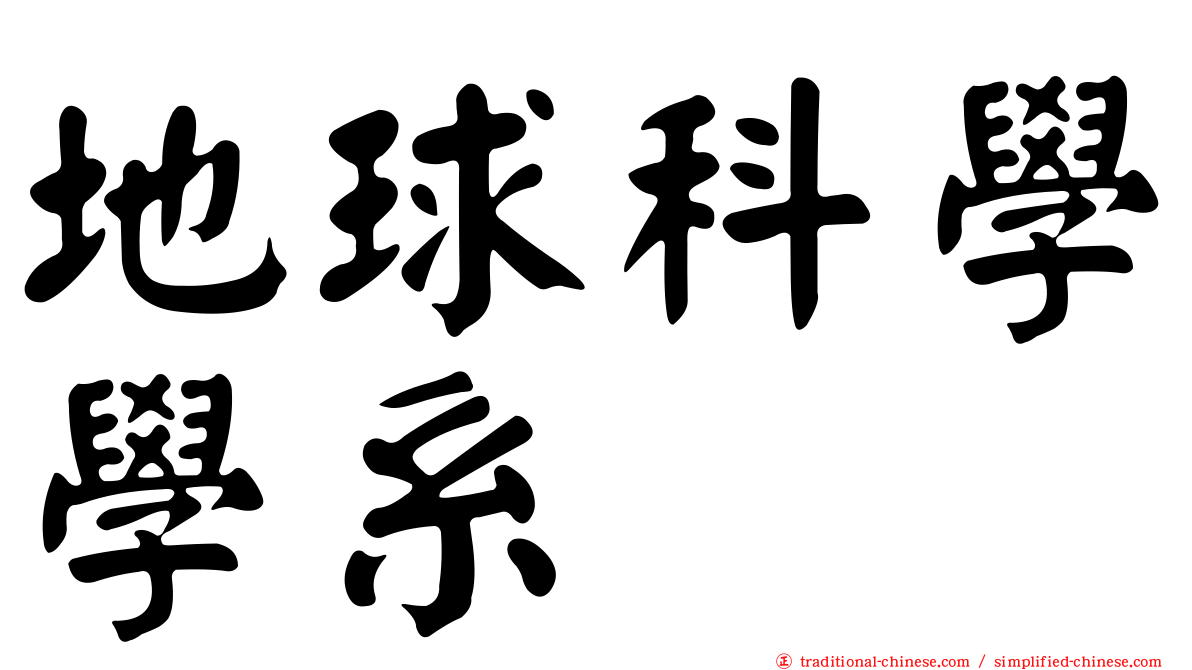 地球科學學系