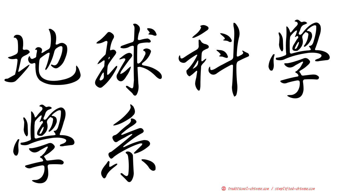 地球科學學系
