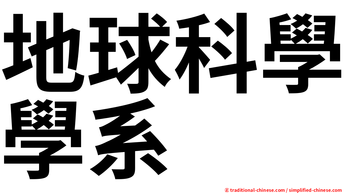 地球科學學系