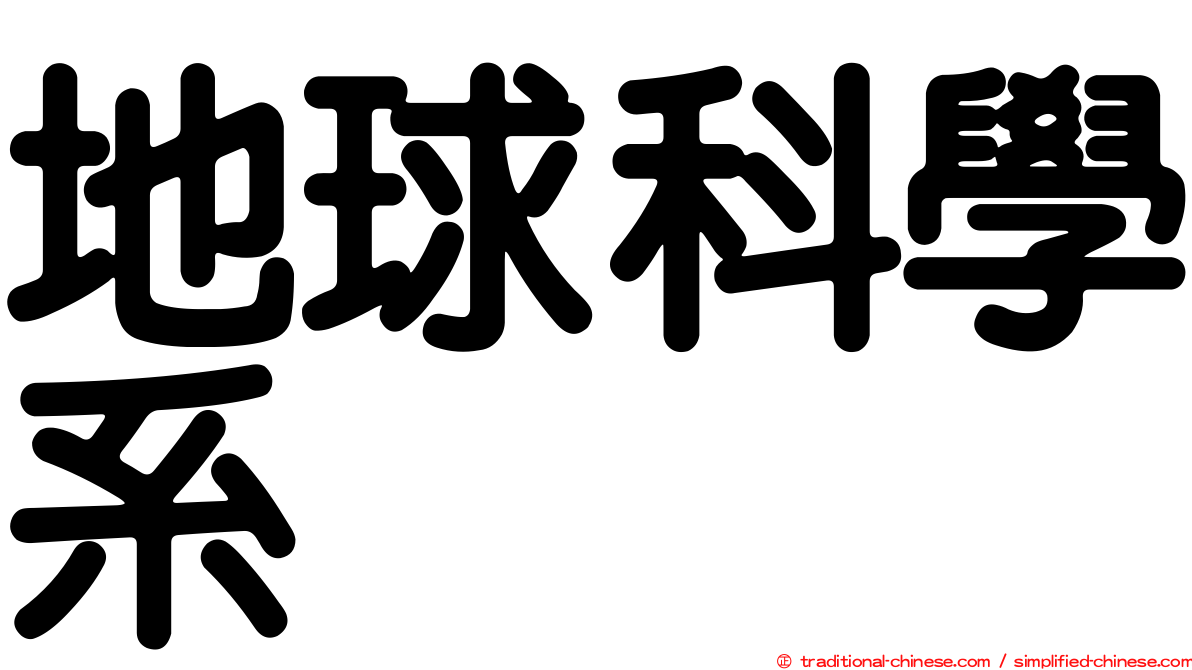 地球科學系
