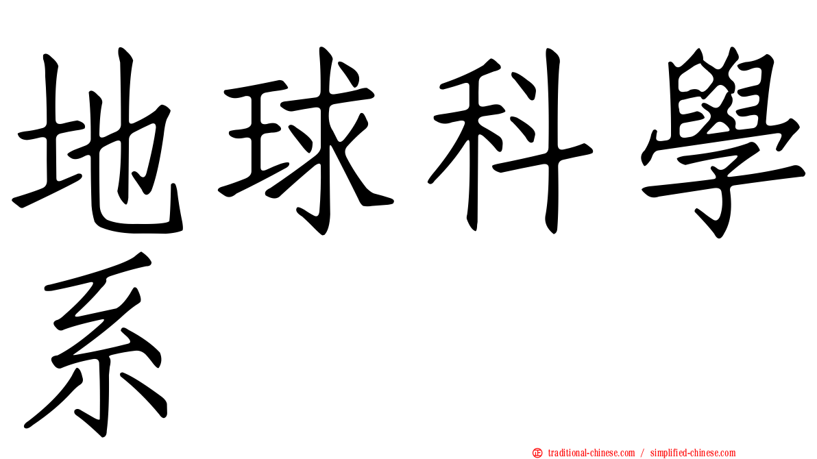 地球科學系