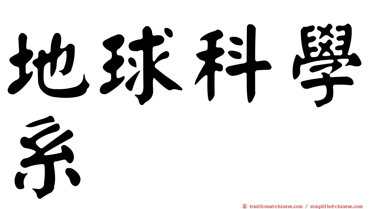 地球科學系