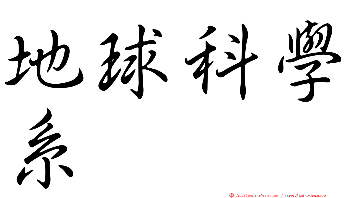 地球科學系