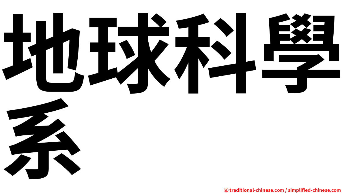 地球科學系