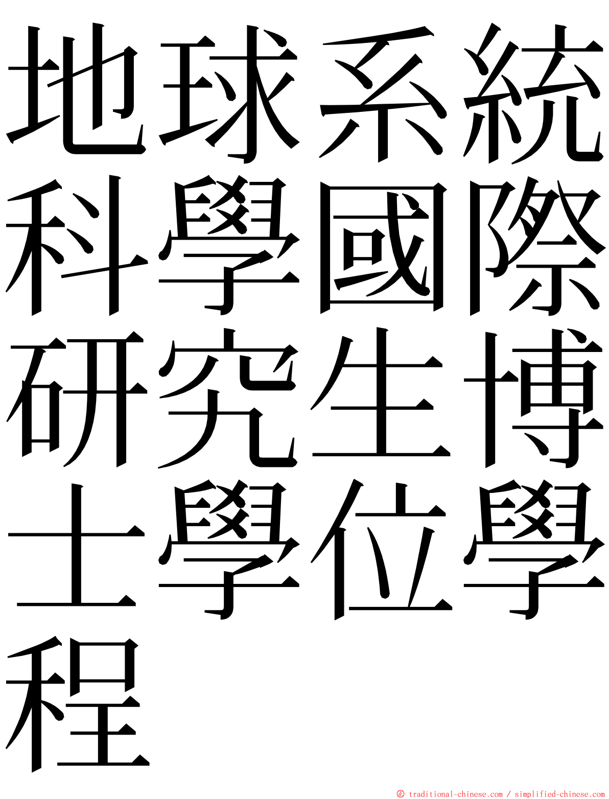 地球系統科學國際研究生博士學位學程 ming font