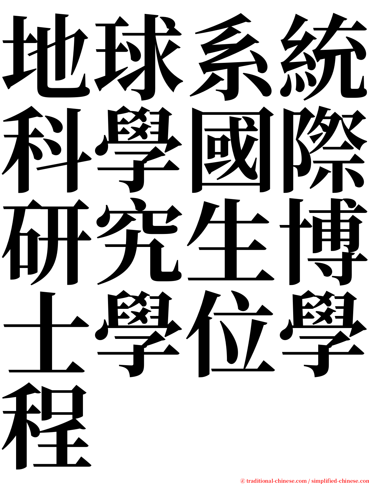 地球系統科學國際研究生博士學位學程 serif font