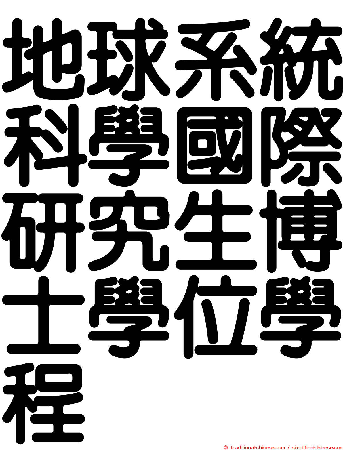 地球系統科學國際研究生博士學位學程