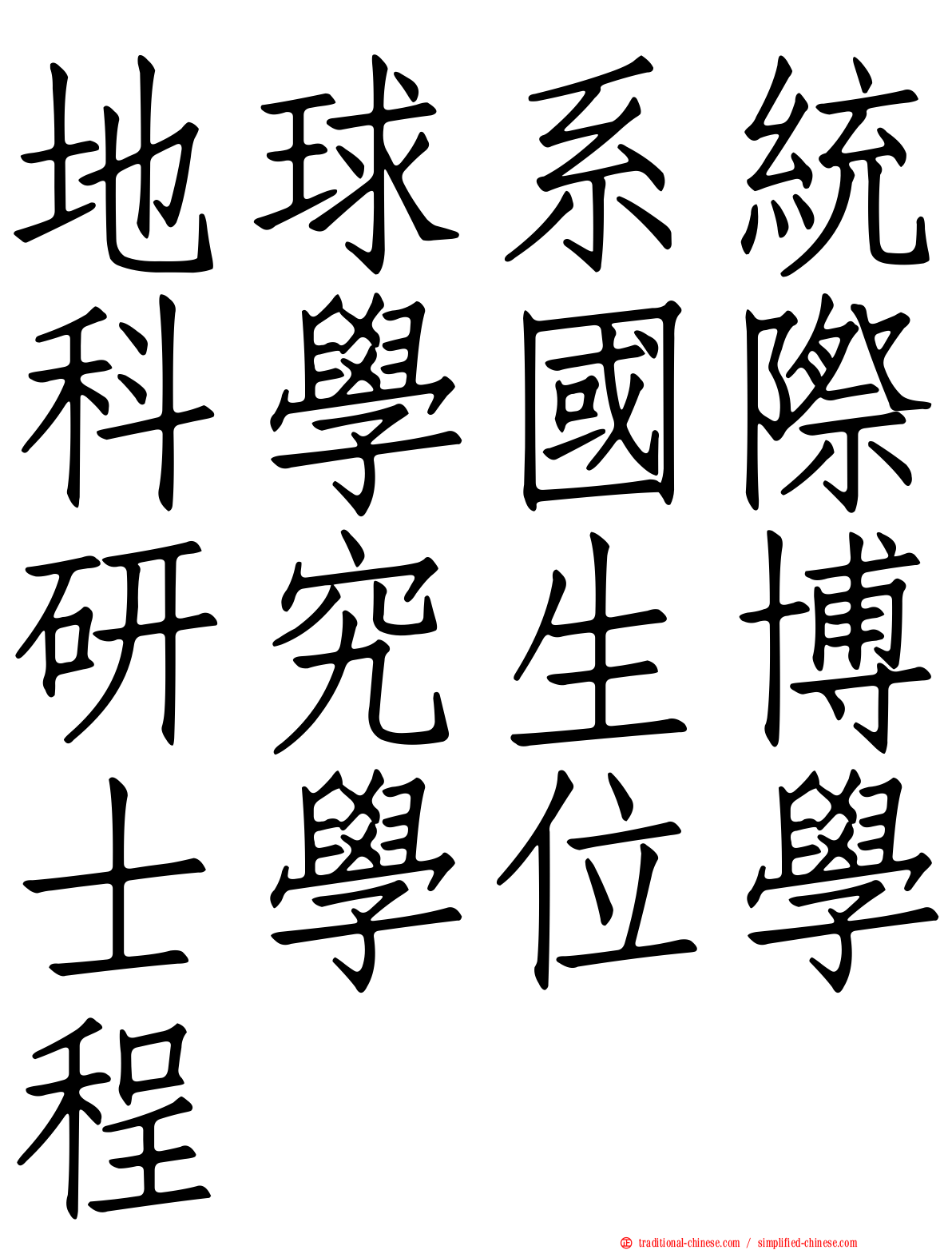 地球系統科學國際研究生博士學位學程