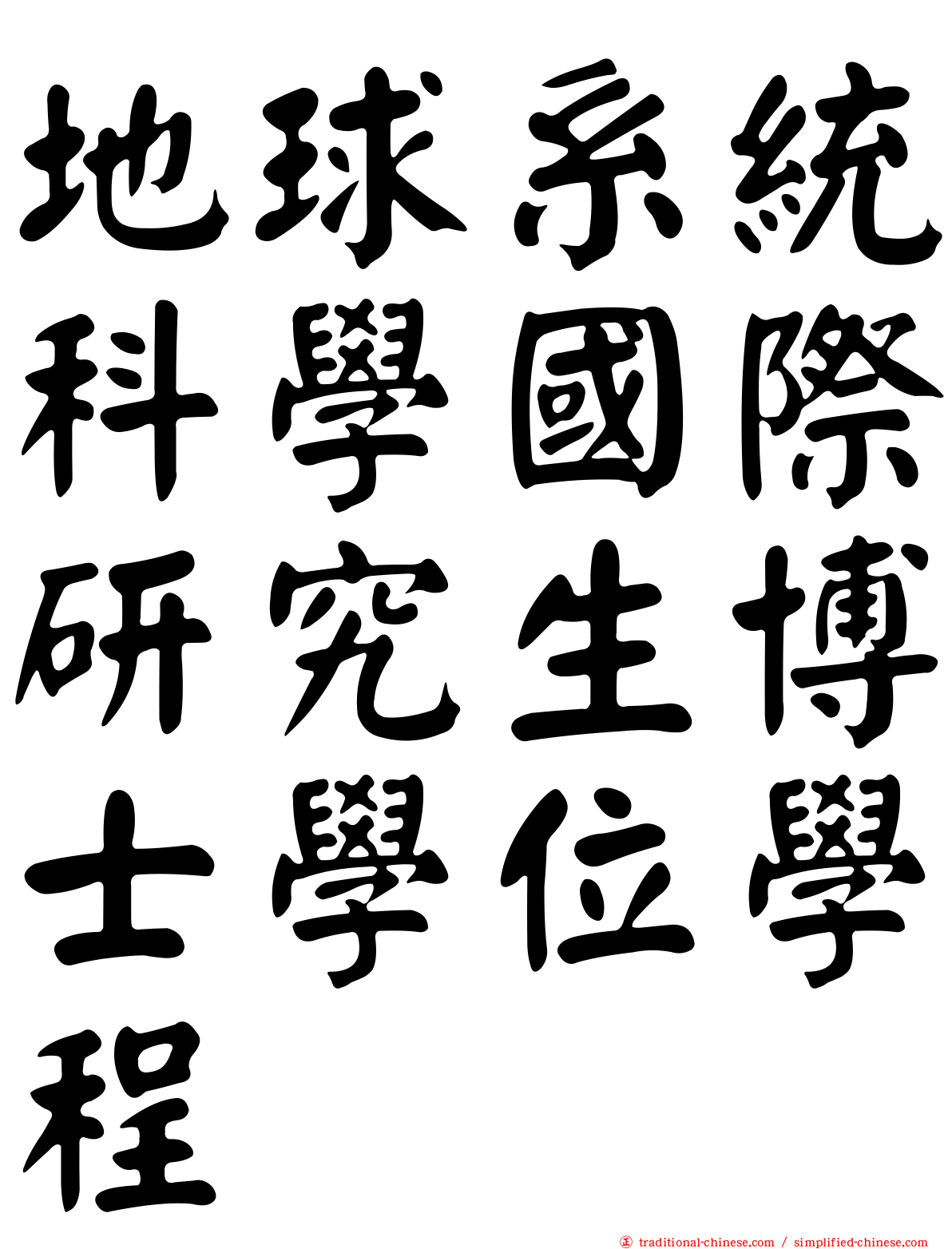 地球系統科學國際研究生博士學位學程