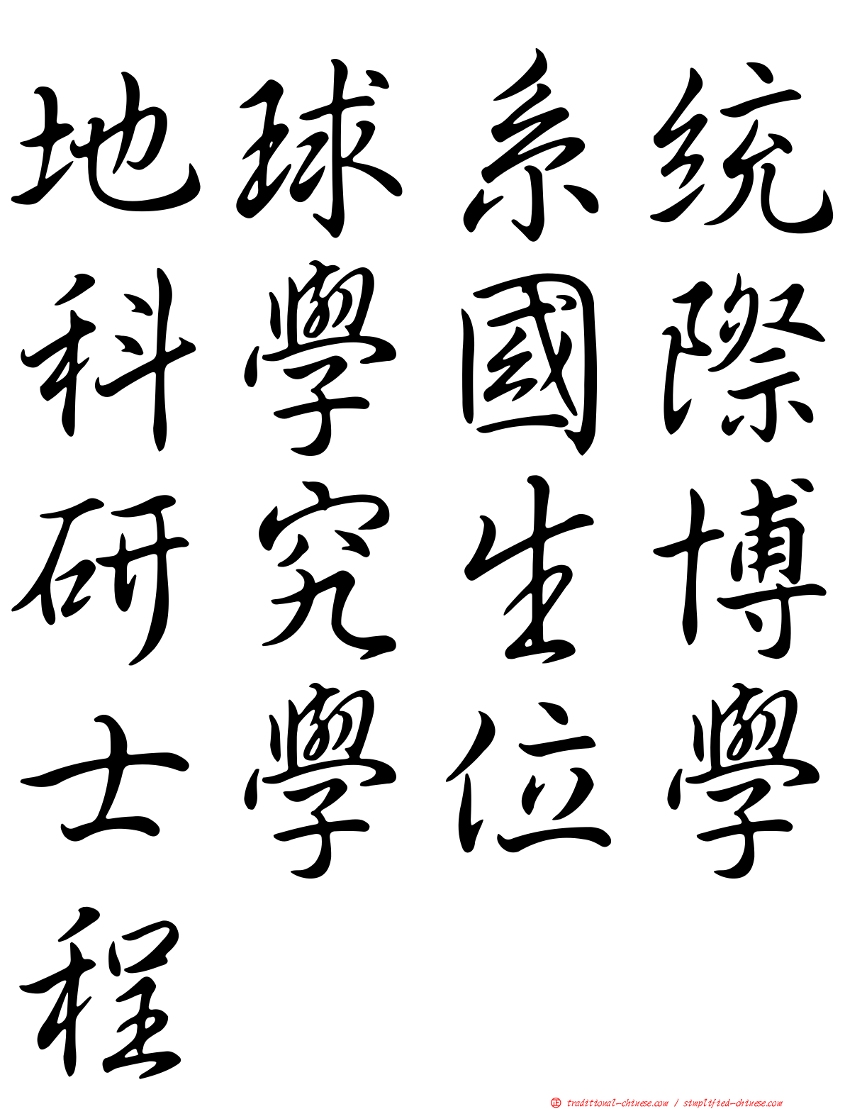 地球系統科學國際研究生博士學位學程