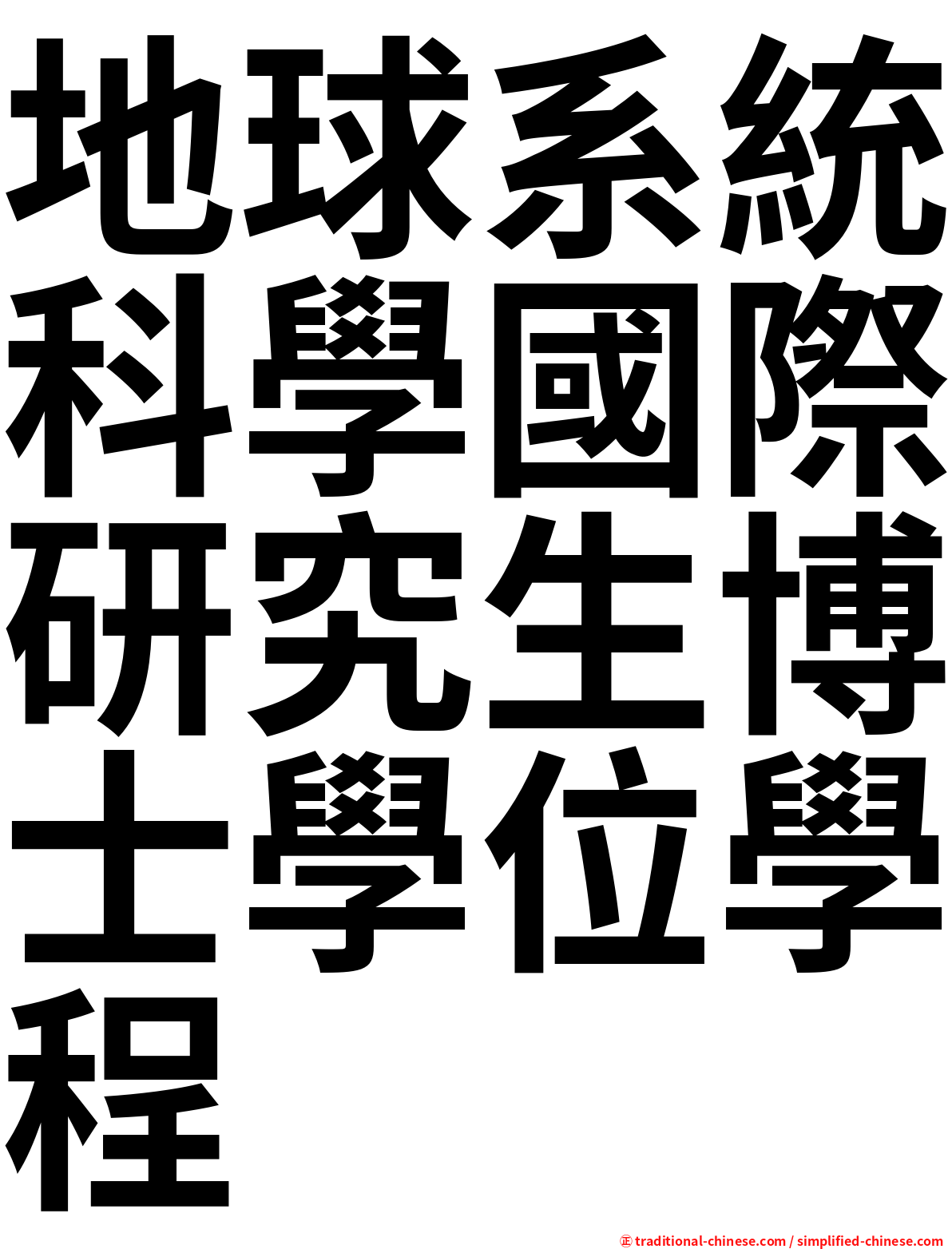 地球系統科學國際研究生博士學位學程