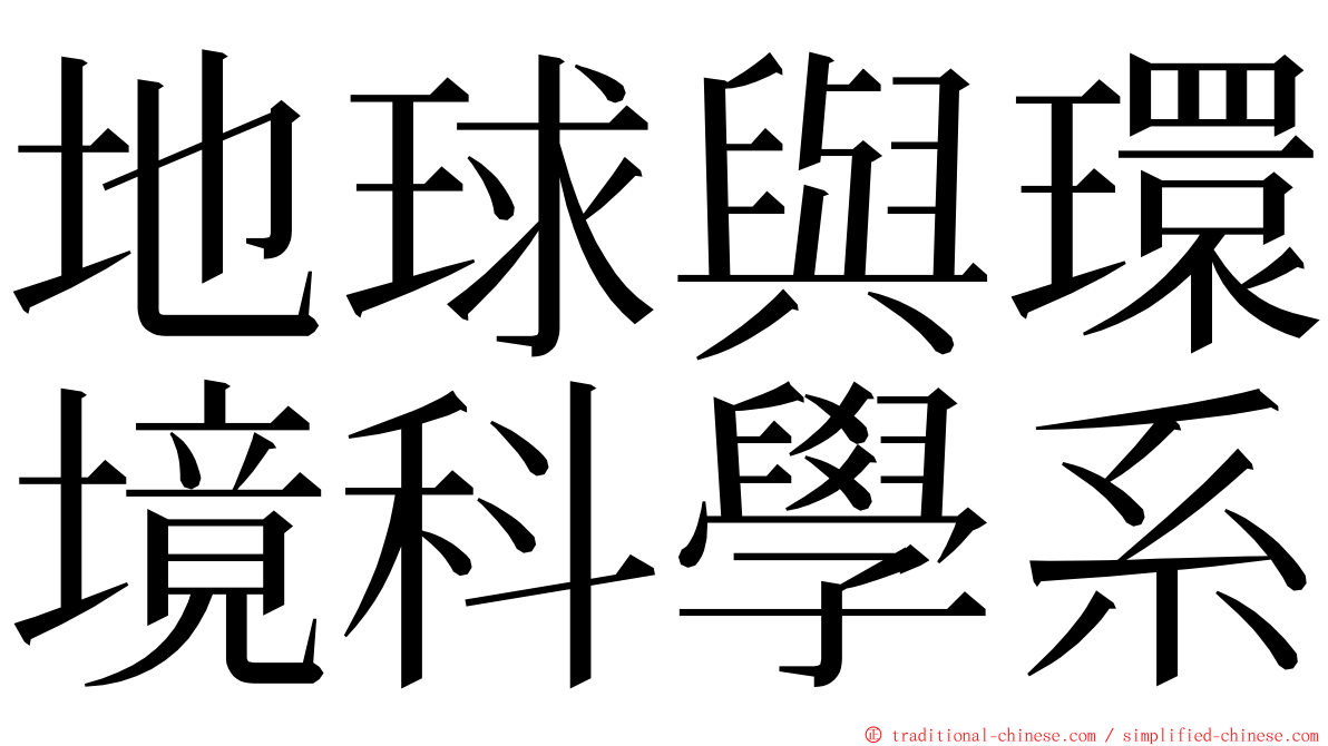 地球與環境科學系 ming font