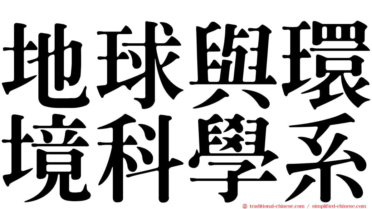 地球與環境科學系