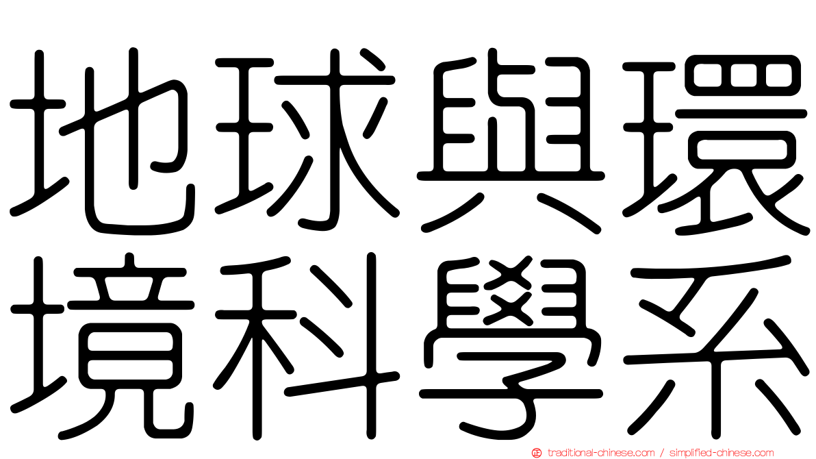 地球與環境科學系