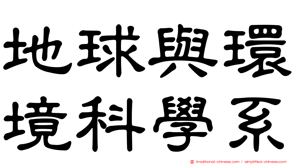 地球與環境科學系