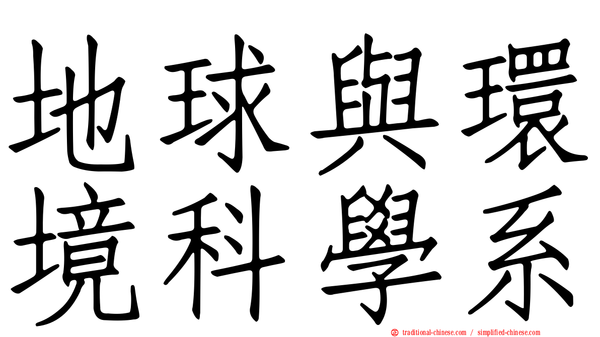 地球與環境科學系