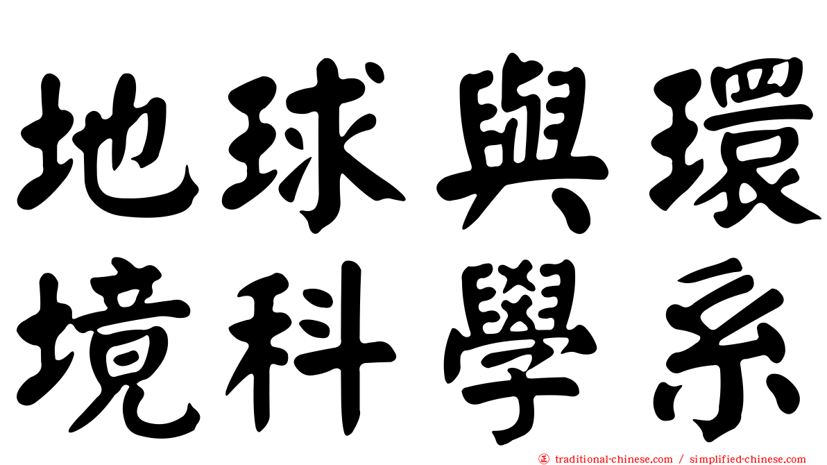 地球與環境科學系