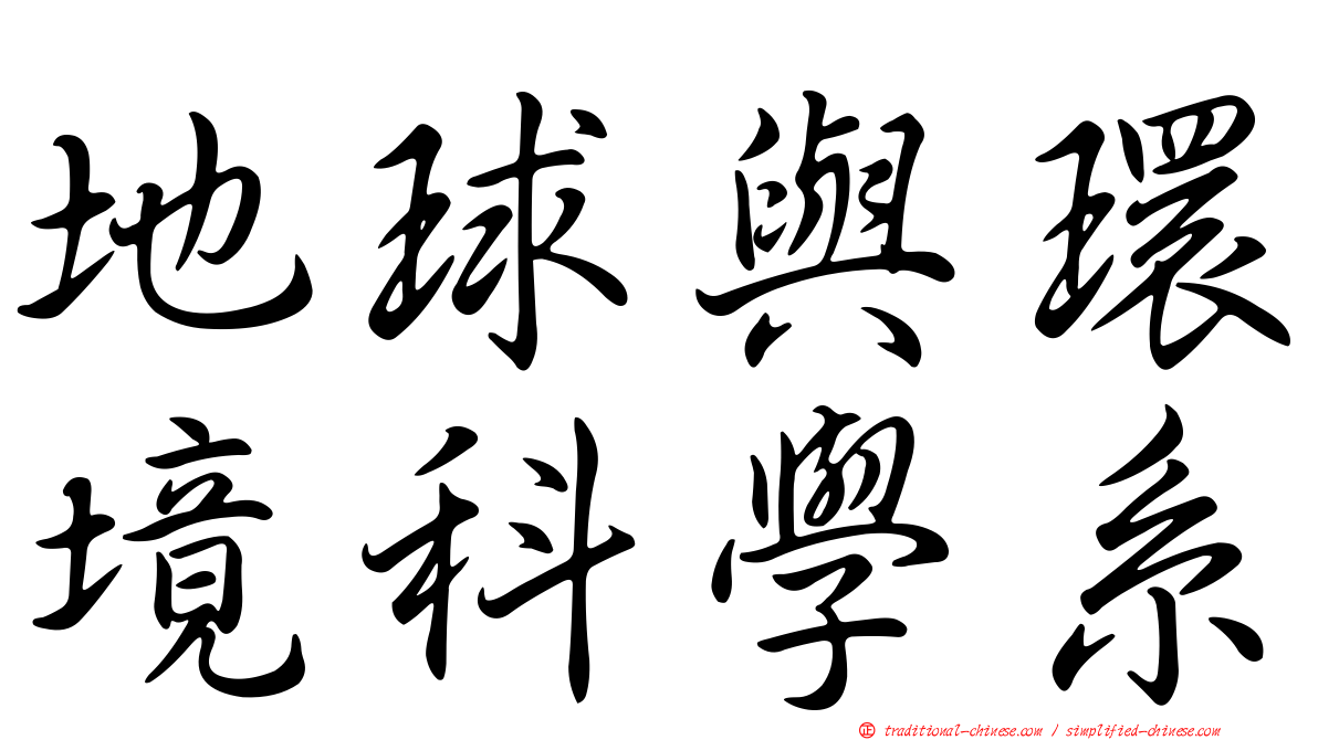 地球與環境科學系