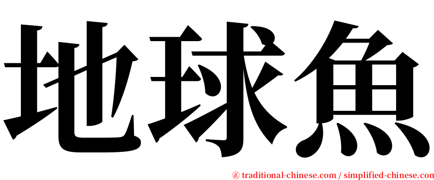 地球魚 serif font